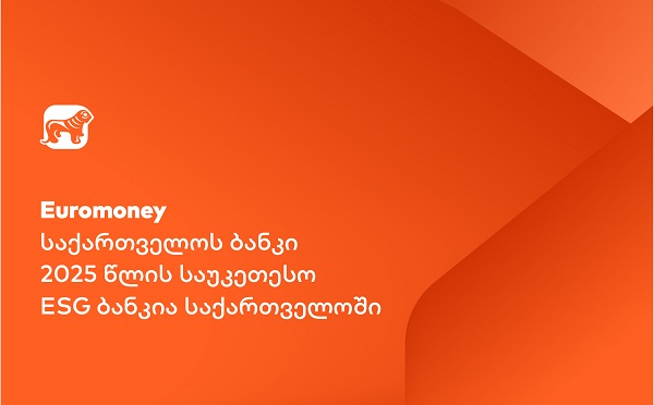 Euromoney: საქართველოს ბანკი საუკეთესო ESG ბანკია საქართველოში