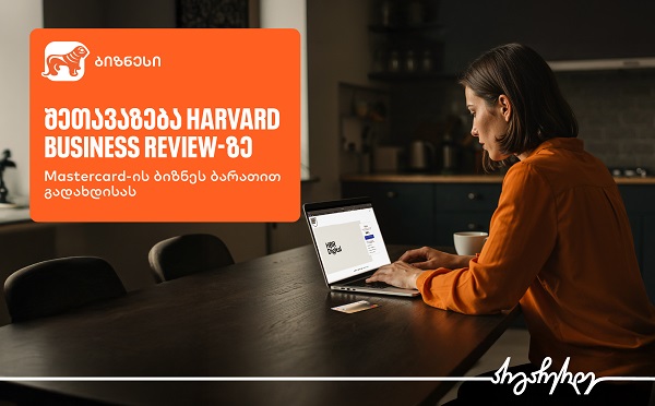 აღმოაჩინეთ შეთავაზება Harvard Business Review-ზე საქართველოს ბანკის ბიზნეს მობილბანკში