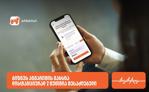 საქართველოს ბანკში ბიზნეს ანგარიშის გახსნა ონლაინ 2 წუთშია შესაძლებელი