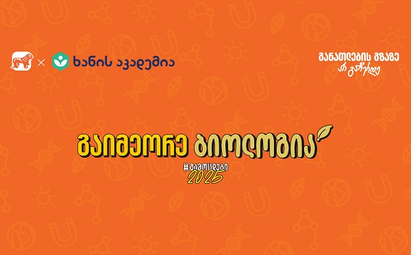 გამოცდამდე მოუსმინე ბიოლოგიის აუდიოკონსპექტებს - საქართველოს ბანკისა და ხანის აკადემიის კამპანია ახალი გაკვეთილებით გრძელდება