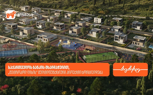 საქართველოს ბანკის მხარდაჭერით, „მეტროპოლ ლისის“ მულტიფუნქციური პროექტი ხორციელდება