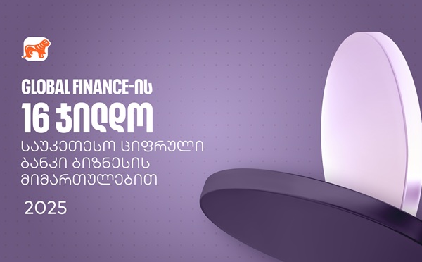 საქართველოს ბანკმა Global Finance-ის საუკეთესო ციფრული ბანკების დაჯილდოებაზე ბიზნესის მიმართულებით 16 ჯილდო მიიღო