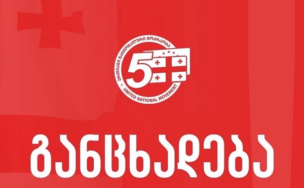 ვაგრძელებთ ბრძოლას და მხარდამჭერების მობილიზაციას 13 სექტემბერის, 27 სექტემბრის, 4 ოქტომბრის აქციებისთვის, ყველა საპროტესტო თარიღი არის ბრძოლის ხაზი, რომელზეც გადის საქართველოს გამარჯვება - ენმ