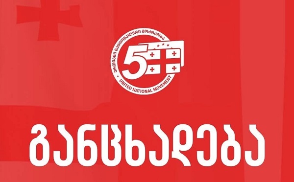 სრულ სოლიდარობას და მხარდაჭერას ვუცხადებთ არასამთავრობო ორგანიზაციების ყველა იმ წევრს, რომლებსაც დღეს ივანიშვილის მარიონეტებმა ახალი რეპრესიების ტალღა დაუანონსეს - „ნაციონალური მოძრაობა“