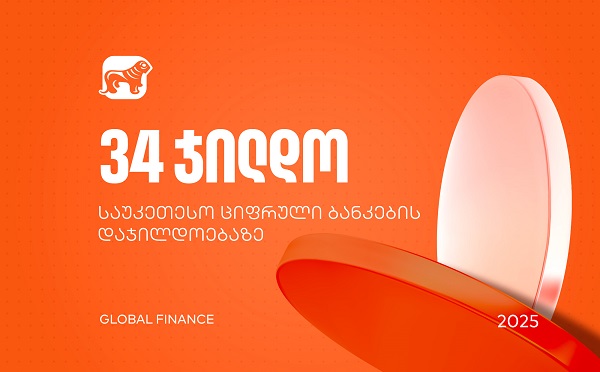 საქართველოს ბანკმა Global Finance-ის საუკეთესო ციფრული ბანკების დაჯილდოებაზე 34 ნომინაციაში გაიმარჯვა