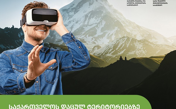 საქართველოს დაცულ ტერიტორიებზე ვირტუალური რეალობის (VR) ტექნოლოგიებით შექმნილი ახალი ეკოტურისტული პროდუქტი დაინერგება