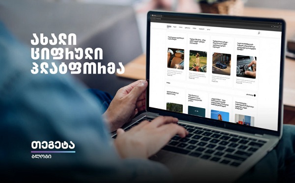 „თეგეტა ბლოგი“ - „თეგეტა ჰოლდინგის“ ახალი ციფრული პლატფორმა