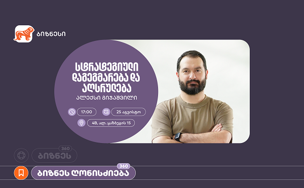 საქართველოს ბანკის ორგანიზებით, ვორკშოპი “სტრატეგიული დაგეგმარება და აღსრულება” გაიმართება