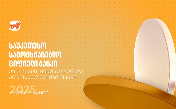 Global Finance: საქართველოს ბანკი საუკეთესო სამომხმარებლო ციფრული ბანკია ქვეყანასა და რეგიონში
