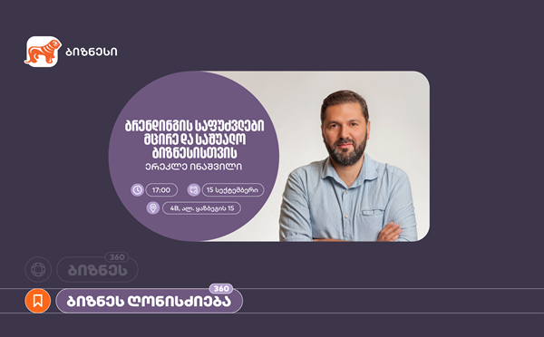 საქართველოს ბანკის ორგანიზებით, მცირე და საშუალო ბიზნესისთვის ბრენდინგის საფუძვლებზე ვორკშოპი გაიმართება