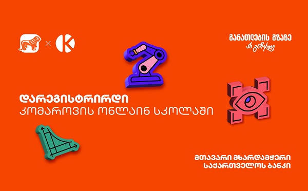 დარეგისტრირდი კომაროვის ონლაინ სკოლაში - პროექტის პარტნიორი საქართველოს ბანკია