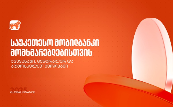 საუკეთესო მობილბანკი ქვეყანაში, ცენტრალურ და აღმოსავლეთ ევროპაში - საქართველოს ბანკმა Global Finance-ის ჯილდოები მიიღო