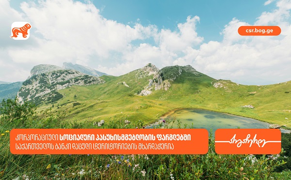 საქართველოს ბანკი, სოციალური პასუხისმგებლობის ფარგლებში, 18 დაცული ტერიტორიის მხარდამჭერია