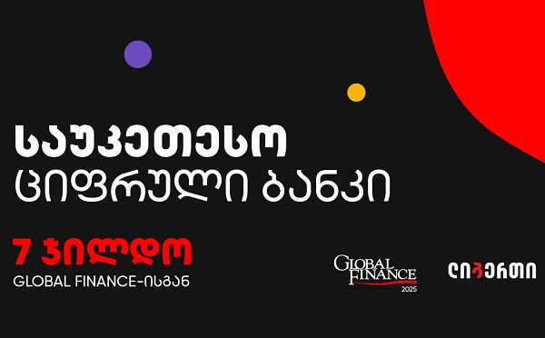 ლიბერთის ციფრული ბანკის საერთაშორისო აღიარება - შვიდი პრესტიჟული ჯილდო Global Finance-სგან
