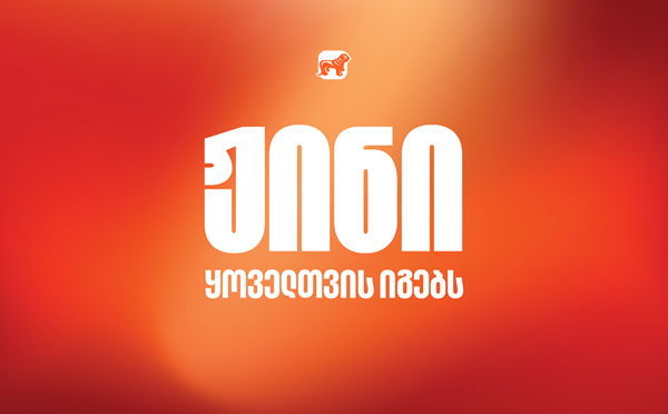 ჟინი ყოველთვის იგებს - საქართველოს ბანკის ახალი კამპანია