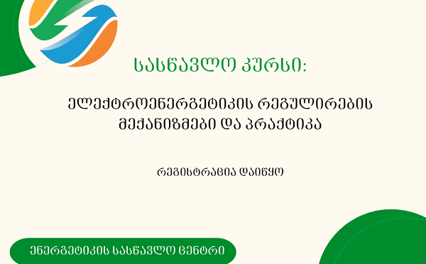 ენერგეტიკის სასწავლო ცენტრში სასწავლო კურსზე „ელექტროენერგეტიკის რეგულირების მექანიზმები და პრაქტიკა“ რეგისტრაცია დაიწყო