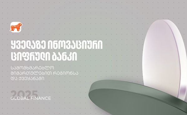 საქართველოს ბანკმა Global Finance-ისგან ყველაზე ინოვაციური ციფრული ბანკის ჯილდო მიიღო