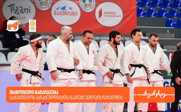 ისტორიული გამარჯვება: საქართველოს პარაძიუდოისტთა ნაკრები ევროპის ჩემპიონია - საქართველოს ბანკი, ოლიმპიური ნაკრების მთავარი სპონსორი