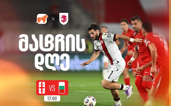 საქართველო vs ბულგარეთი - ერთად ვუგულშემატკივროთ ქართველ სპორტსმენებს მსოფლიო ჩემპიონატის შესარჩევ ეტაპზე