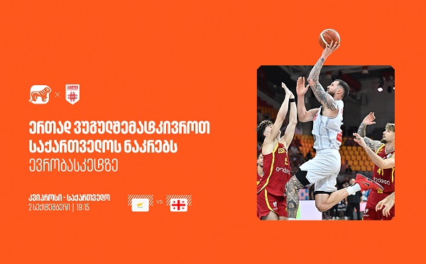 ერთად ვუგულშემატკივროთ ქართველ სპორტსმენებს ევრობასკეტზე - საქართველოს ბანკი ეროვნული საკალათბურთო ნაკრების მთავარი სპონსორია
