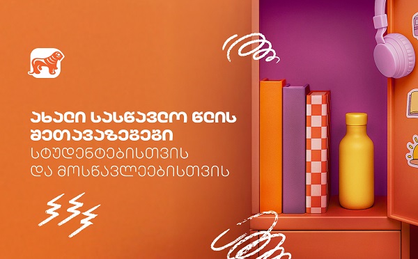გაეცანით საქართველოს ბანკის Back To School შეთავაზებებს სტუდენტებისთვის და მოსწავლეებისთვის