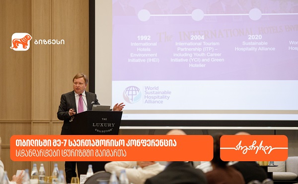 საქართველოს ტურიზმის ასოციაციის ორგანიზებით, ღონისძიება „სტანდარტები ტურიზმში“ გამართა - მხარდამჭერი საქართველოს ბანკია