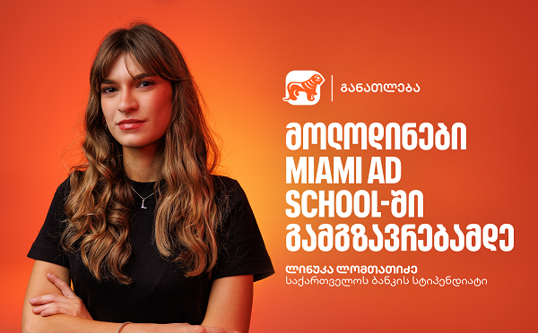 გაიცანი ლინუკა ლომთათიძე, საქართველოს ბანკის და Miami Ad School Europe-ის ნიკა გუჯეჯიანის სახელობის სტიპენდიის გამარჯვებული
