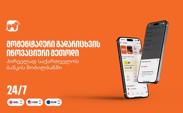მომენტალური გადარიცხვის ინოვაციური მეთოდი - პირველად საქართველოს ბანკის მობილბანკში