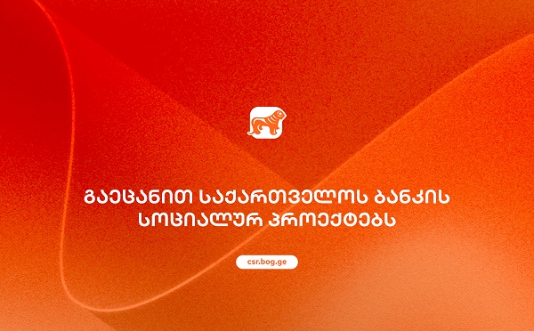 საქართველოს ბანკის სოციალური პასუხისმგებლობის ფარგლებში განხორციელებული პროექტები