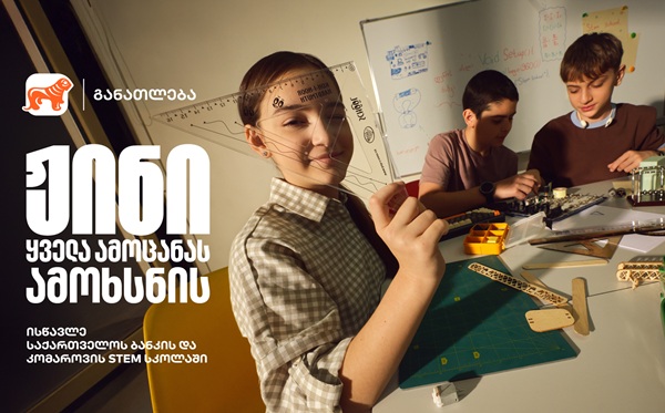 ჟინი ყველა ამოცანას ამოხსნის - დარეგისტრირდი საქართველოს ბანკის და კომაროვის STEM სკოლაში
