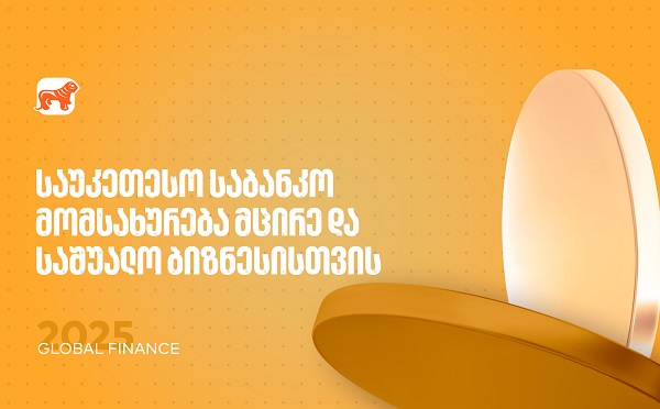 საუკეთესო საბანკო მომსახურება მცირე და საშუალო ბიზნესისთვის – საქართველოს ბანკმა Global Finance-ის ჯილდო მიიღო
