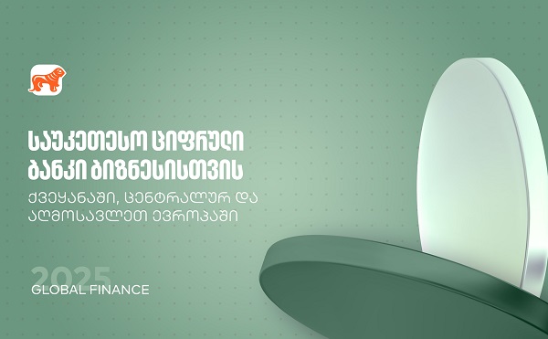 Global Finance: საქართველოს ბანკი საუკეთესო ციფრული ბანკია ბიზნესისთვის ქვეყანასა და რეგიონში