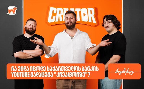 რა უნდა იცოდე საქართველოს ბანკის YouTube გადაცემა "კრეატორზე"?