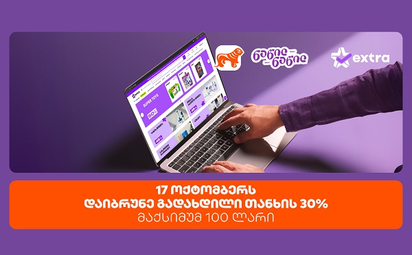 ისარგებლე პირველად საქართველოს ბანკის ნაწილ-ნაწილით და მიიღე 30% ქეშბექი extra.ge-ზე შოპინგისას
