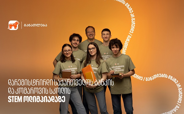 დარეგისტრირდი საქართველოს ბანკის და კომაროვის სკოლის STEM ოლიმპიადაზე - საქართველოს ბანკი, განათლების მთავარი მხარდამჭერი ბანკი
