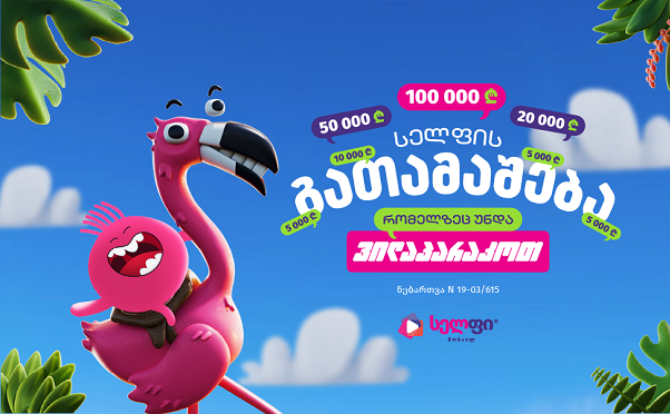 სელფი მობაილის გათამაშება: ფულადი პრიზები ₾350,000 საპრიზო ფონდიდან