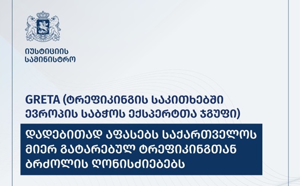 გამოქვეყნდა ადამიანით ვაჭრობის (ტრეფიკინგის) საკითხებში ევროპის საბჭოს ექსპერტთა ჯგუფის (GRETA) შეფასების რიგით მე-4 რაუნდის ანგარიში