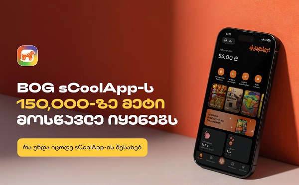 საქართველოს ბანკის sCoolApps-ს უკვე 150,000-ზე მეტი მოსწავლე იყენებს