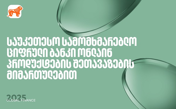 საქართველოს ბანკი საუკეთესო ციფრული ბანკია ონლაინ პროდუქტების შეთავაზებისთვის – Global Finance