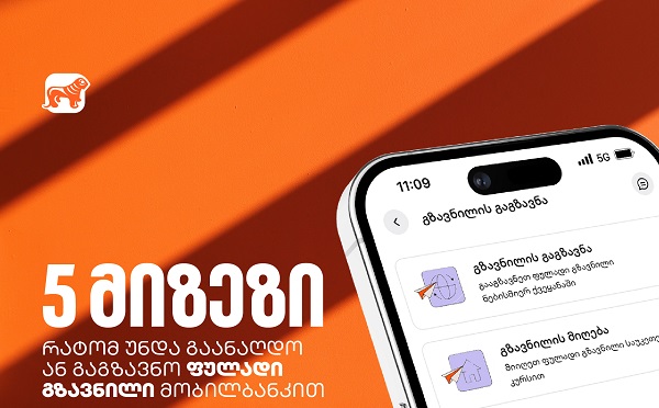 5 ხრიკი ფულად გზავნილებზე: როგორ დაზოგოთ, დაიბრუნოთ და მოიგოთ თანხა საქართველოს ბანკის მობილბანკში