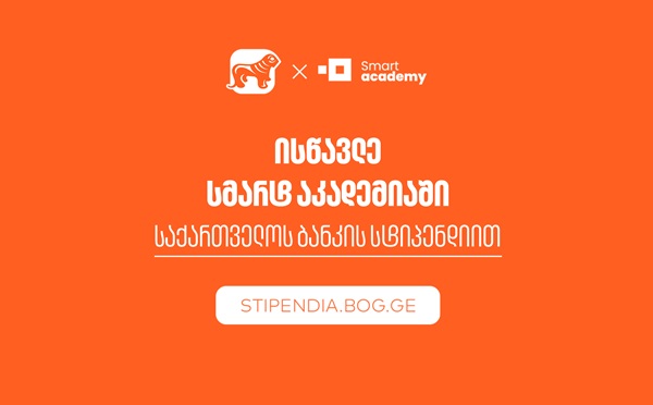 მიიღე საქართველოს ბანკის სტიპენდია და დაეუფლე ახალ პროფესიას SMART Academy-ში