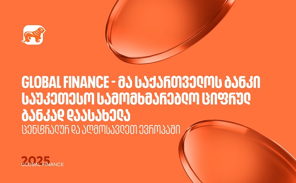 Global Finance - მა საქართველოს ბანკი ცენტრალურ და აღმოსავლეთ ევროპაში საუკეთესო სამომხმარებლო ციფრულ ბანკად დაასახელა