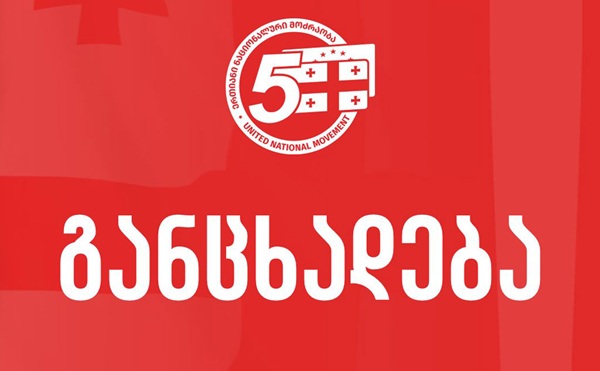 მოღალატეთა რეჟიმმა 15 უდანაშაულო, მშვიდობიანი დემონსტრანტი დააკავა, მათ შორის, ენმ-ის ოთხი წევრი, რეჟიმის ამოცანაა პატრიოტების დაშინება - ენმ