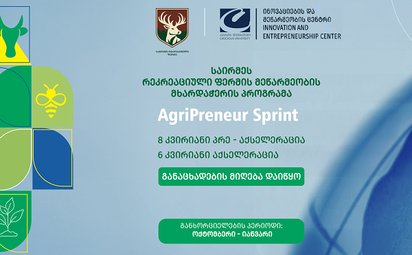 AgriPreneur Sprint - „საირმეს რეკრეაციული ფერმა“ „კავკასიის უნივერსიტეტთან“ თანამშრომლობით პრეაქსელერაციის პროგრამას იწყებს
