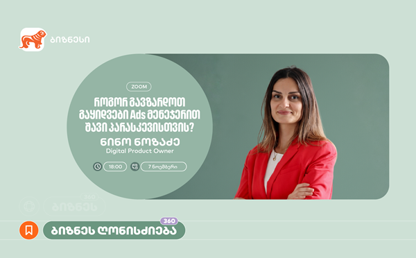 "როგორ გავზარდოთ გაყიდვები" - საქართველოს ბანკი ბიზნესისთვის Ads მენეჯერის შესახებ ვორკშოპს გამართავს