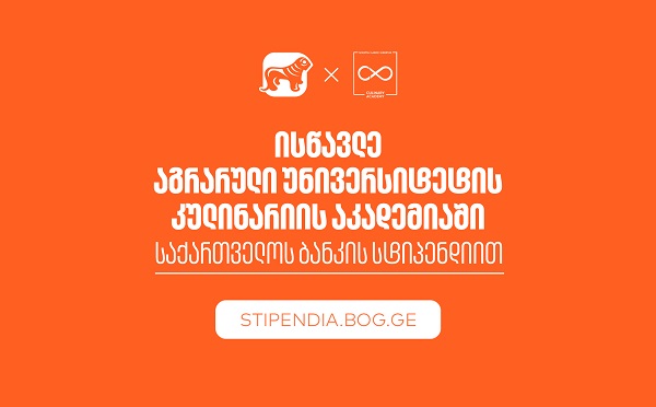 თუ პროფესიის შეცვლა გსურს, გახდი საქართველოს ბანკის სტიპენდიატი და ისწავლე აგრარული უნივერსიტეტის კულინარიის აკადემიაში სრული დაფინანსებით
