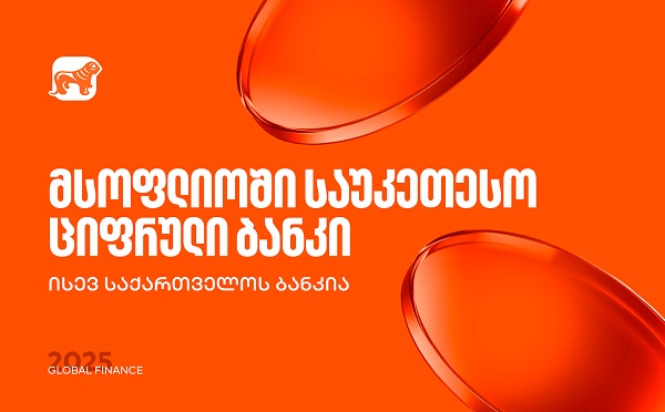 საქართველოს ბანკი მსოფლიოს საუკეთესო ციფრული ბანკია - Global Finance