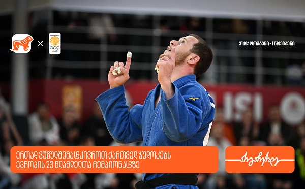 ერთად ვუგულშემატკივროთ ქართველ ჯუდოკებს ევროპის 23 წლამდელთა ჩემპიონატზე - საქართველოს ბანკი ოლიმპიური ნაკრების მთავარი სპონსორია