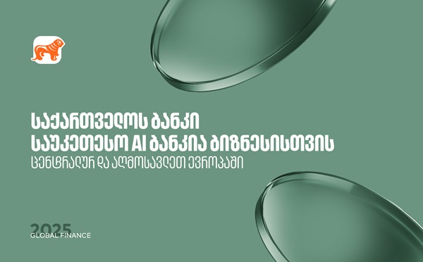 საქართველოს ბანკი საუკეთესო AI ბანკია ცენტრალურ და აღმოსავლეთ ევროპაში ბიზნესის მიმართულებით - Global Finance