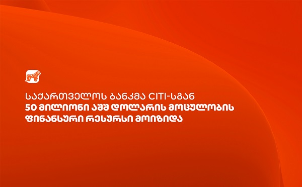 საქართველოს ბანკმა Citi-სგან ვაჭრობის დაფინანსებისთვის $50 მილიონის ოდენობის ფინანსური რესურსი მოიზიდა